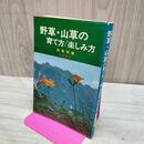 1_　野草・山草の育て方 楽しみ方 秋草実 海南書房 190185
