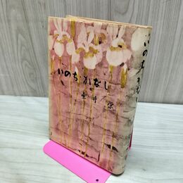 1_　いのちかなし 壷井栄 新潮社 昭和35年 1960年 初版 190183