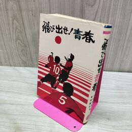1_　飛び出せ青春 千田秀雄 新樹瞳志 日本テレビ 昭和47年 1972年 初版 190184