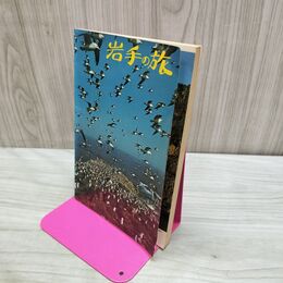 1_　岩手の旅 岩手県観光連盟 昭和48年 1973年 190150
