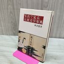1_　写真で見る大衆文学事典 興津要著 桜楓社 150134