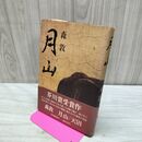 1_　月山 森敦 河出書房新社 210182
