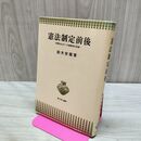 1_　憲法制定前後 鈴木安蔵 青木書店 1977年 昭和52年 210184