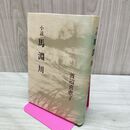 1_　小説 馬淵川 渡辺喜恵子 190199