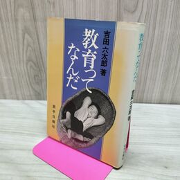 1_　教育ってなんだ 吉田六太郎 岩手日報社 署名？入り 190197