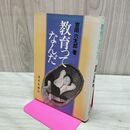 1_　教育ってなんだ 吉田六太郎 岩手日報社 署名？入り 190197