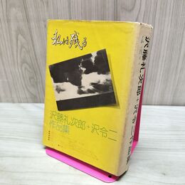 1_　沢藤礼次郎＋沢令二作品集 私は残る 190194