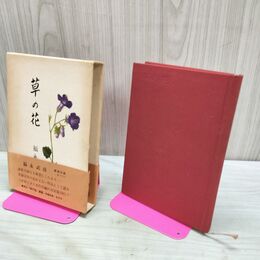 1_　草の花 福永 武彦 新潮社 190192
