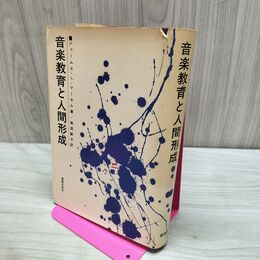 1_　音楽教育と人間形成 ジェームス L マーセル 190191