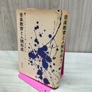 1_　音楽教育と人間形成 ジェームス L マーセル 190191