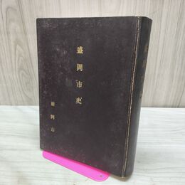1_　盛岡市史 第4分冊索引 昭和27年 1952年 270298