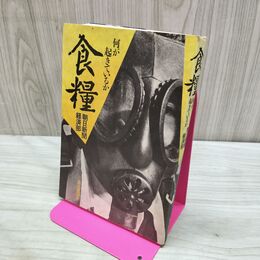 1_　食料 何が起きているか 朝日新聞経済部 270184