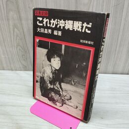 1_　写真記録 これが沖縄戦だ 改訂版 大田昌秀 琉球新報社 260037
