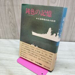1_　鈍色の記憶 ある海軍電信員の回想 高木浩太郎 初版 260088