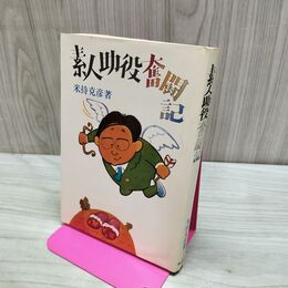 1_　素人助役奮闘記 米持克彦 ぎょうせい 260102