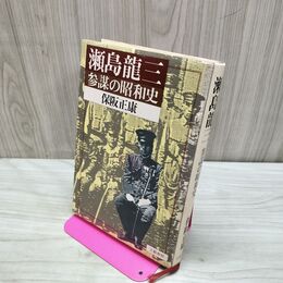 1_　瀬島龍三 参謀の昭和史 保阪正康 文藝春秋 260090