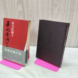 1_　華岡青洲の妻 有吉佐和子 新潮社 260086