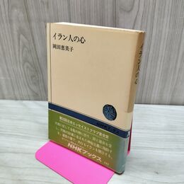 1_　イラン人の心 岡田恵美子 出版社 NHKブックス 260081