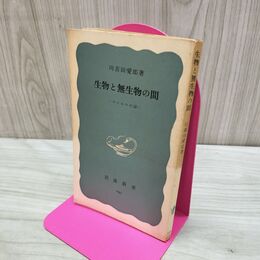 1_　生物と無生物の間 ウイルスの話 岩波新書 川喜田愛郎 260032