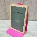 1_　生物と無生物の間 ウイルスの話 岩波新書 川喜田愛郎 260032