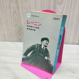 1_　レーニン 革命家の人間学 津田道夫 至誠堂 1966年 昭和41年 初版 260084