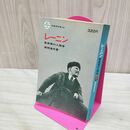 1_　レーニン 革命家の人間学 津田道夫 至誠堂 1966年 昭和41年 初版 260084
