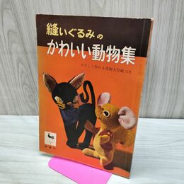 1_　縫いぐるみのかわいい動物集 一部破れあり 270299