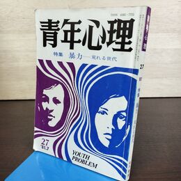 1_　青年心理 1981年7月　第27号 特集 暴力 荒れる世代 金子書房 270280