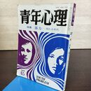 1_　青年心理 1981年7月　第27号 特集 暴力 荒れる世代 金子書房 270280