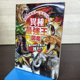 1_　異種最強王図鑑 No.1決定トーナメント 王者の中の王者 学研 270218