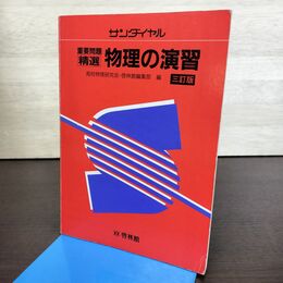 1_　サンダイヤル 重要問題 精選 物理の演習 三訂版 啓林館 書込み有 210008