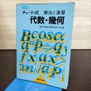 1_　チャート式 解法と演習 代数・幾何 数研出版 210007