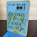 1_　チャート式 解法と演習 数学１ 数学I 普及版 荒木不二洋 数研出版 書込み有 210005