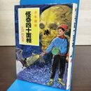 1_　怪奇四十面相 ポプラ社 少年探偵7 江戸川乱歩 少年探偵シリーズ 昭和57年 190241
