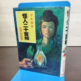 1_　怪人二十面相 江戸川乱歩全集 少年探偵 ポプラ社 190238