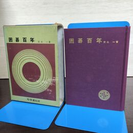1_　囲碁百年 安永一 時事通信社 昭和41年 初版 限定1000部 270213