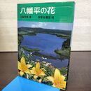 1_　八幡平の花 工藤茂美 加賀谷書店 270216