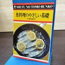 1_　主婦の友文庫 502 魚料理のやさしい基礎 小田切道子 270205