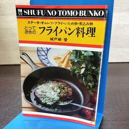 1_　主婦の友文庫 546 とっておきのフライパン料理 城戸崎愛 270204