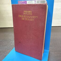 1_　岩波英和辞典 新版 1974年3月1日 新版第1版第18刷 函欠 270206