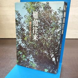 1_　雁魚往来 三田地敏夫 ページ?がれ有 270193