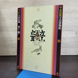 1_　図録 立山信仰ー祈りと願い 富山県 立山博物館 270284