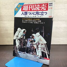 1_　週刊読売 臨時増刊 1969年8月10日号 昭和44年 人類ついに月に立つ　速報アポロ11号　 270281