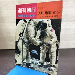 1_　週刊朝日 1969年8月5日 44年 緊急増刊　人類、月面に立つ！　ワイドカラー月面図 270279