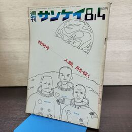 1_　週刊サンケイ1969年昭和44年 8月4日　特別号・人類、月を往く　アポロ11号月面着陸　 270277