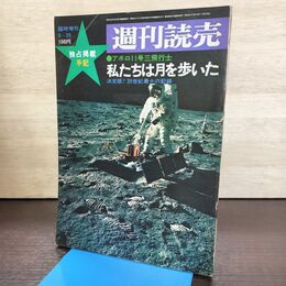 1_　週刊読売　1969年9月29日臨時増刊　アポロ11号三飛行士 私たちは月を歩いた 270273