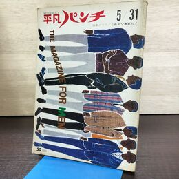 1_　平凡パンチ 1964年7月20日号 勝新太郎 大竹省二作品集 270278