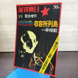 1_　週刊朝日　昭和49年3月　緊急増刊　朝日新聞社　ソルジェニーツィン　収容所列島 270272
