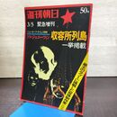 1_　週刊朝日　昭和49年3月　緊急増刊　朝日新聞社　ソルジェニーツィン　収容所列島 270272