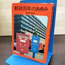 1_　郵政百年のあゆみ 郵政省編 270282